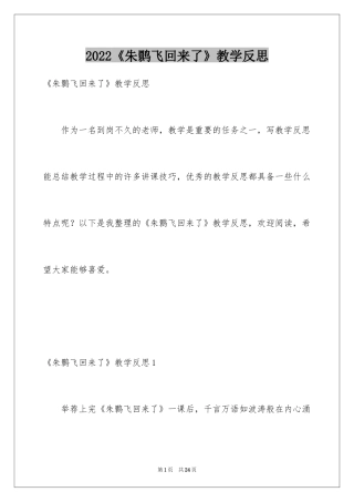 2024《朱鹮飞回来了》教学反思_3