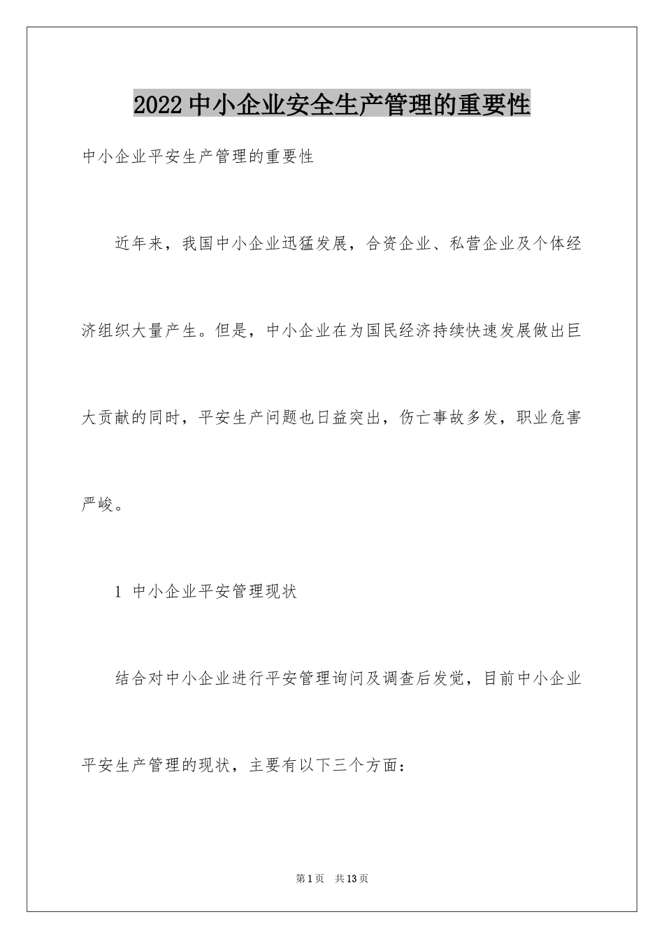 2024中小企业安全生产管理的重要性_第1页
