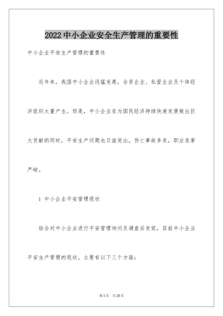 2024中小企业安全生产管理的重要性