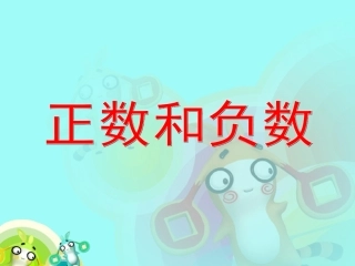 正数和负数(一)