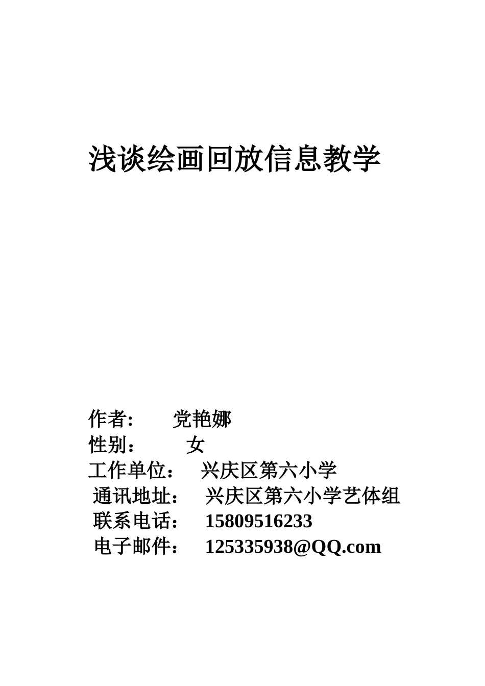 浅谈绘画回放信息教学_第1页