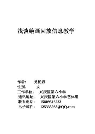 浅谈绘画回放信息教学