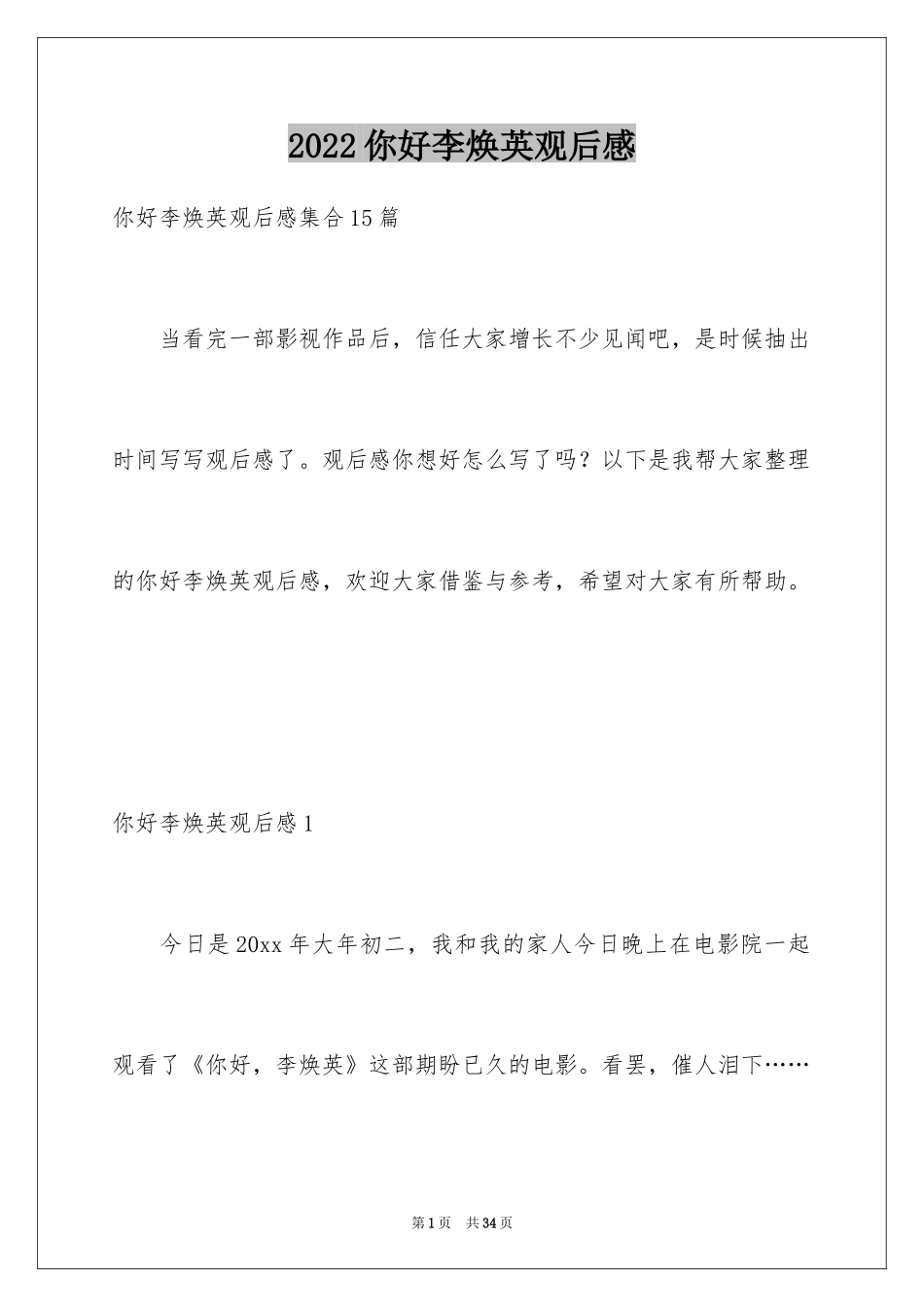 2024你好李焕英观后感_153_第1页