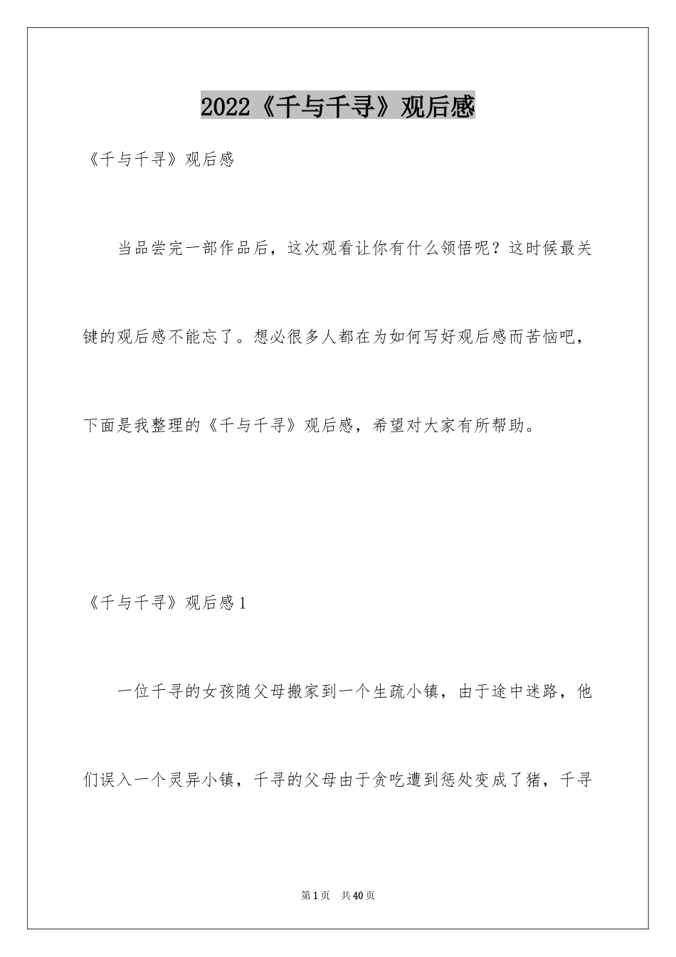 2024《千与千寻》观后感_20_第1页