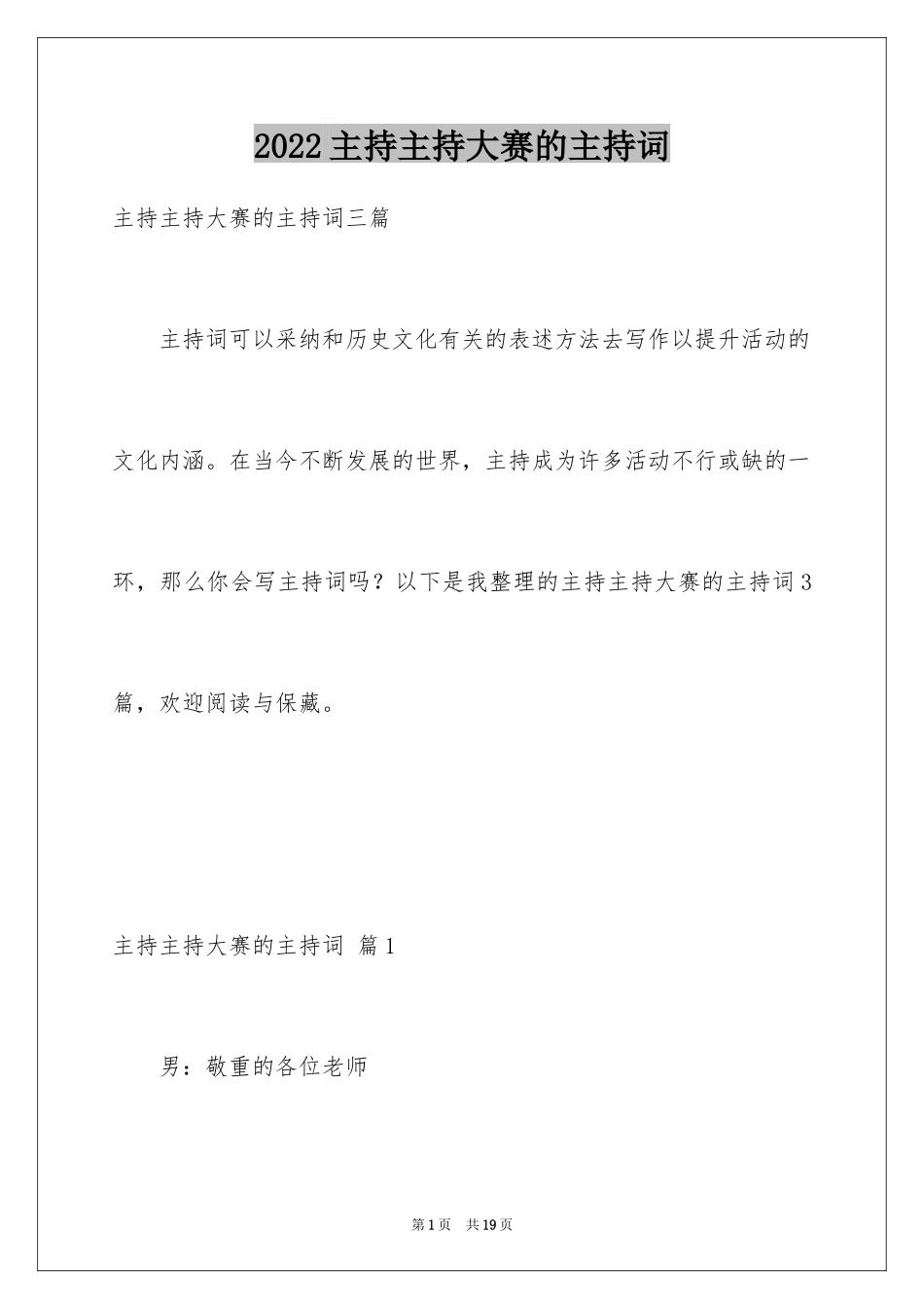 2024主持主持大赛的主持词_1_第1页