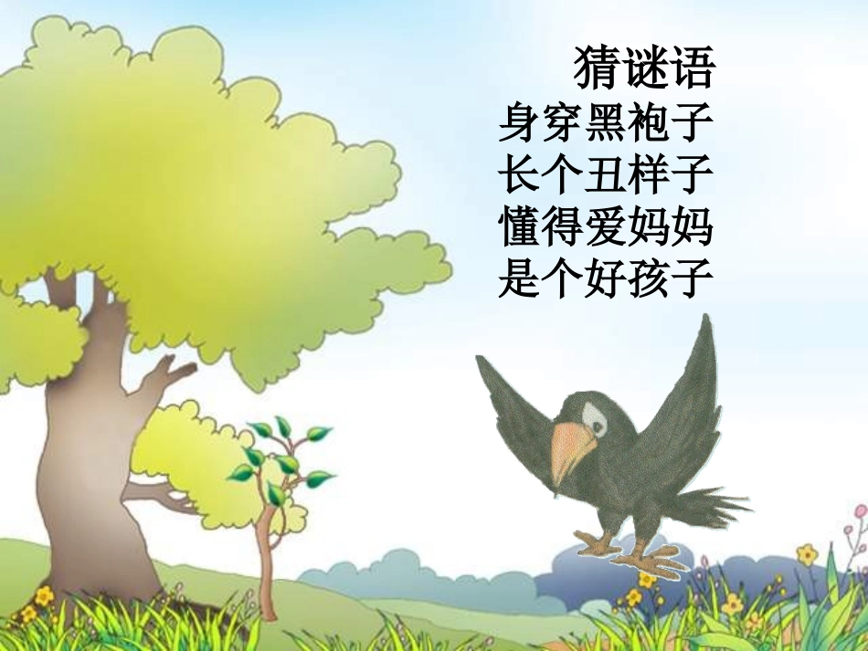 《乌鸦喝水》 (2)_第1页