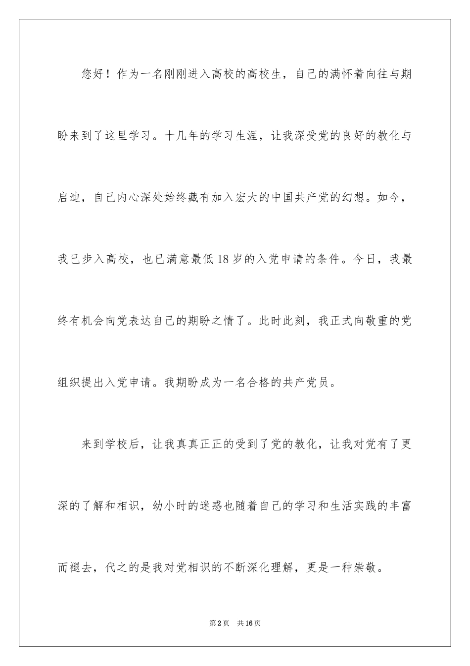 2024优秀大一新生入党申请书格式_第2页