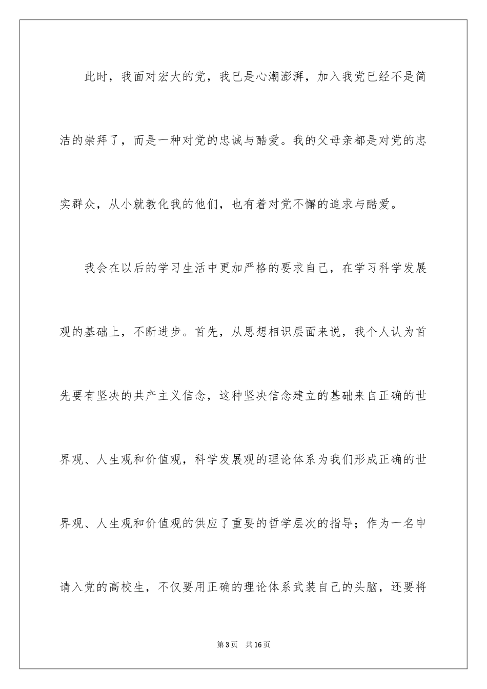 2024优秀大一新生入党申请书格式_第3页