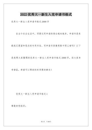 2024优秀大一新生入党申请书格式