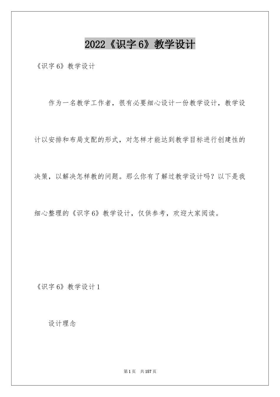 2024《识字6》教学设计_第1页