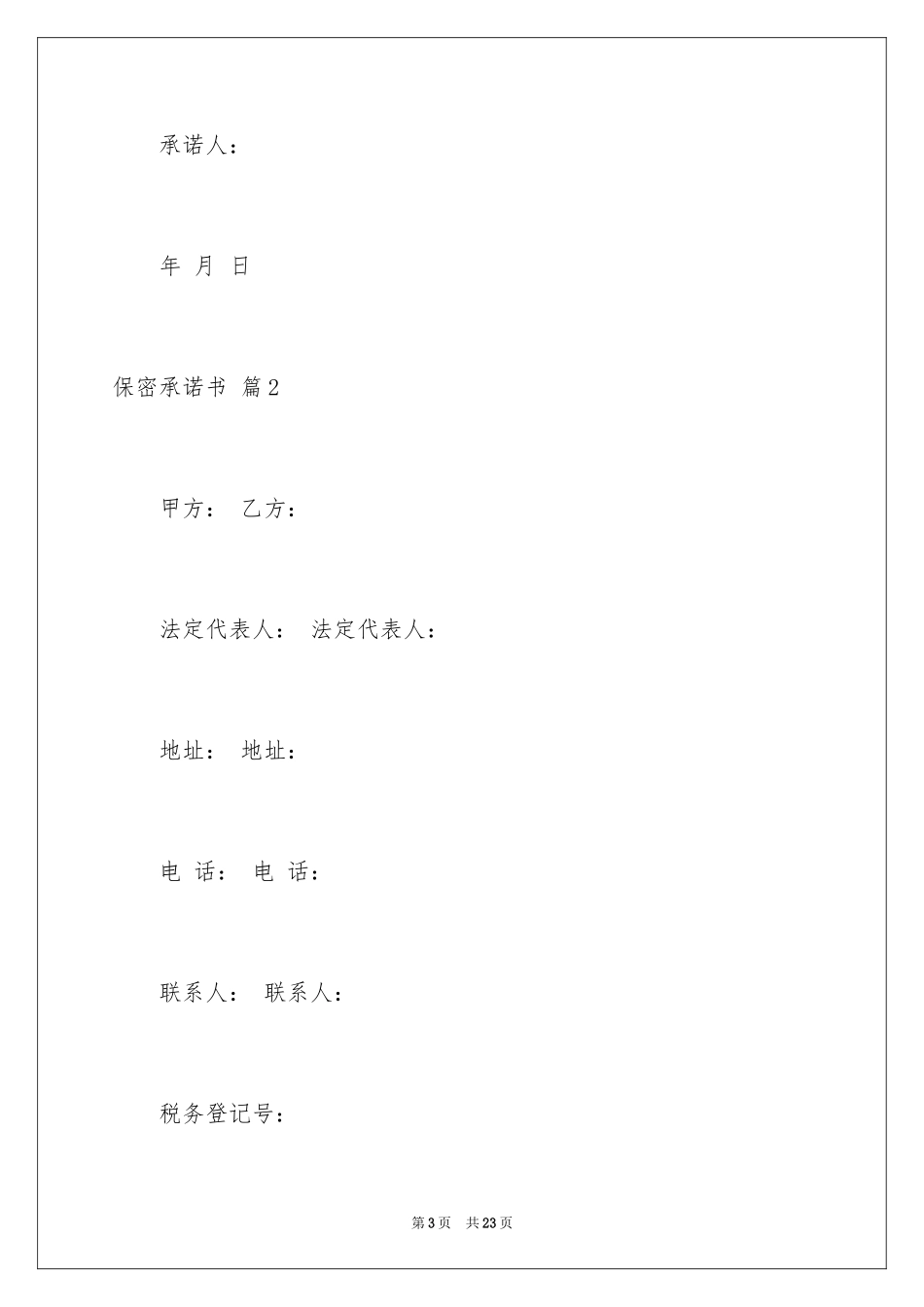 2024保密承诺书_48_第3页