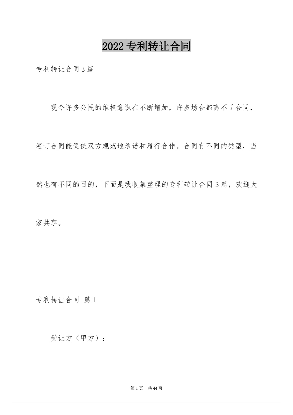 2024专利转让合同_7_第1页