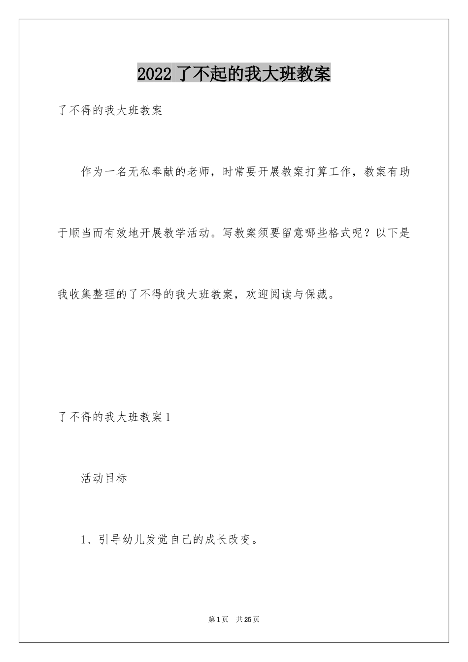 2024了不起的我大班教案_第1页