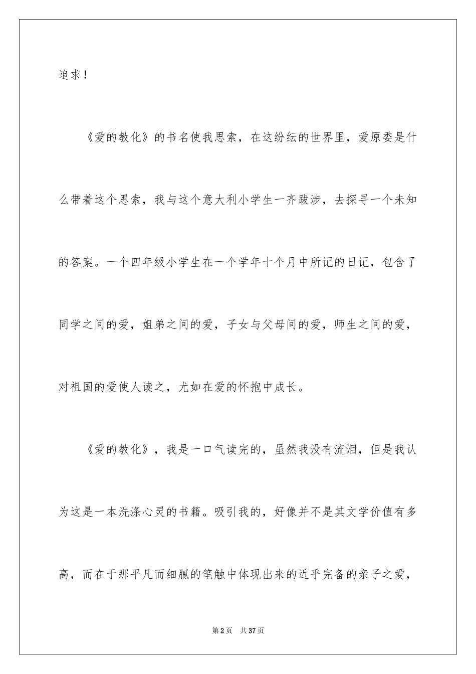 2024《爱的教育》读书心得体会_4_第2页