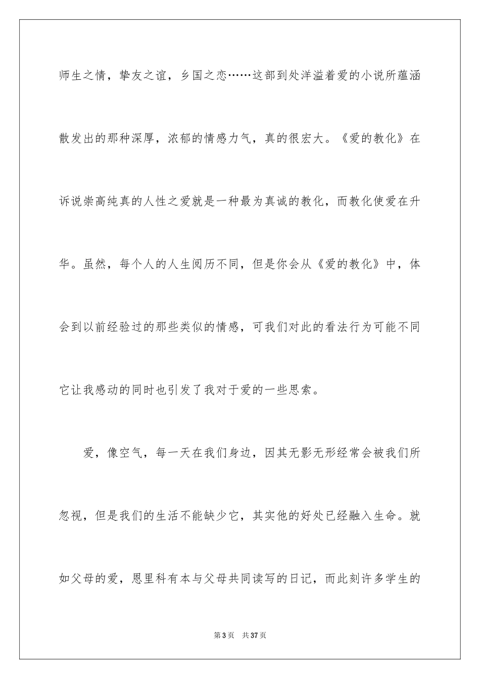 2024《爱的教育》读书心得体会_4_第3页