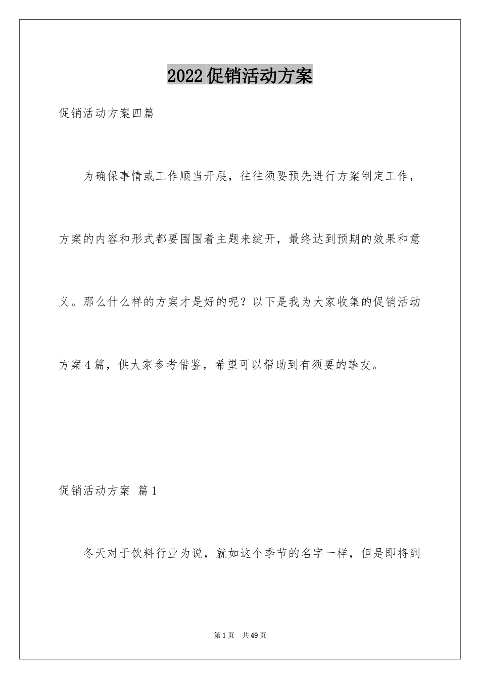 2024促销活动方案_162_第1页