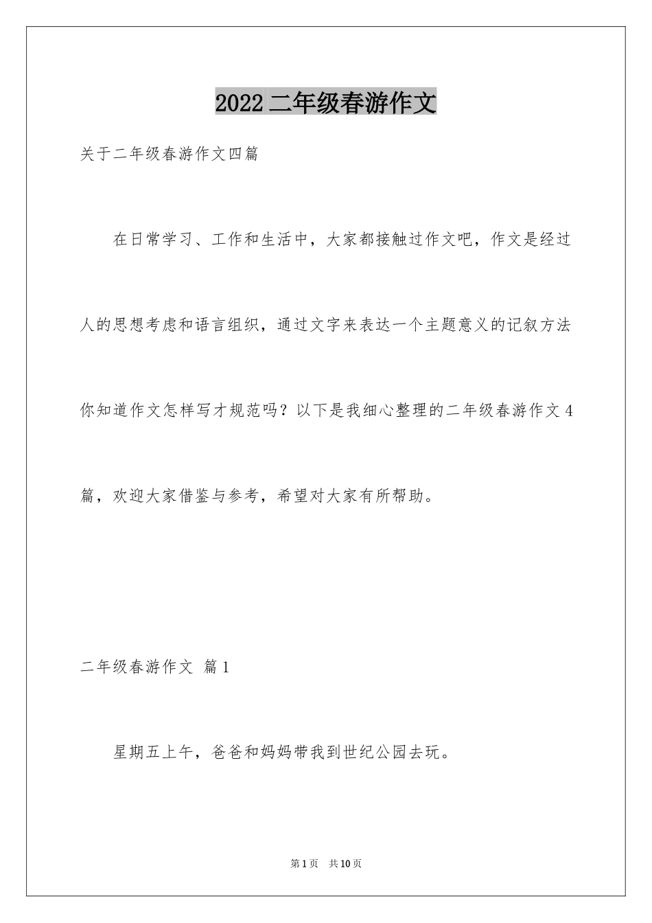 2024二年级春游作文_20_第1页