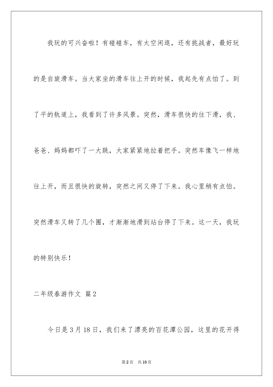 2024二年级春游作文_20_第2页
