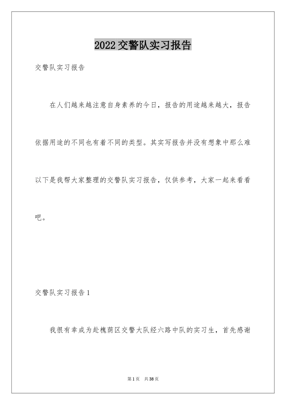 2024交警队实习报告_2_第1页