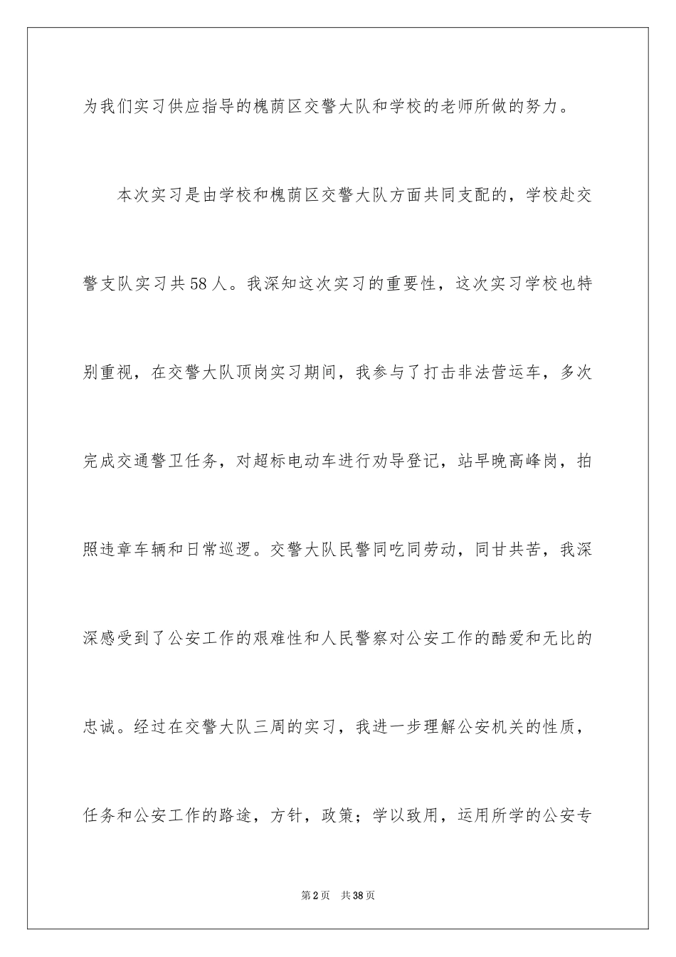 2024交警队实习报告_2_第2页