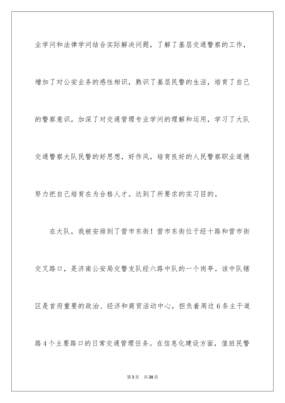 2024交警队实习报告_2_第3页