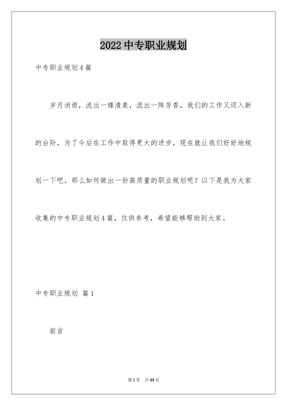 2024中专职业规划_8_第1页