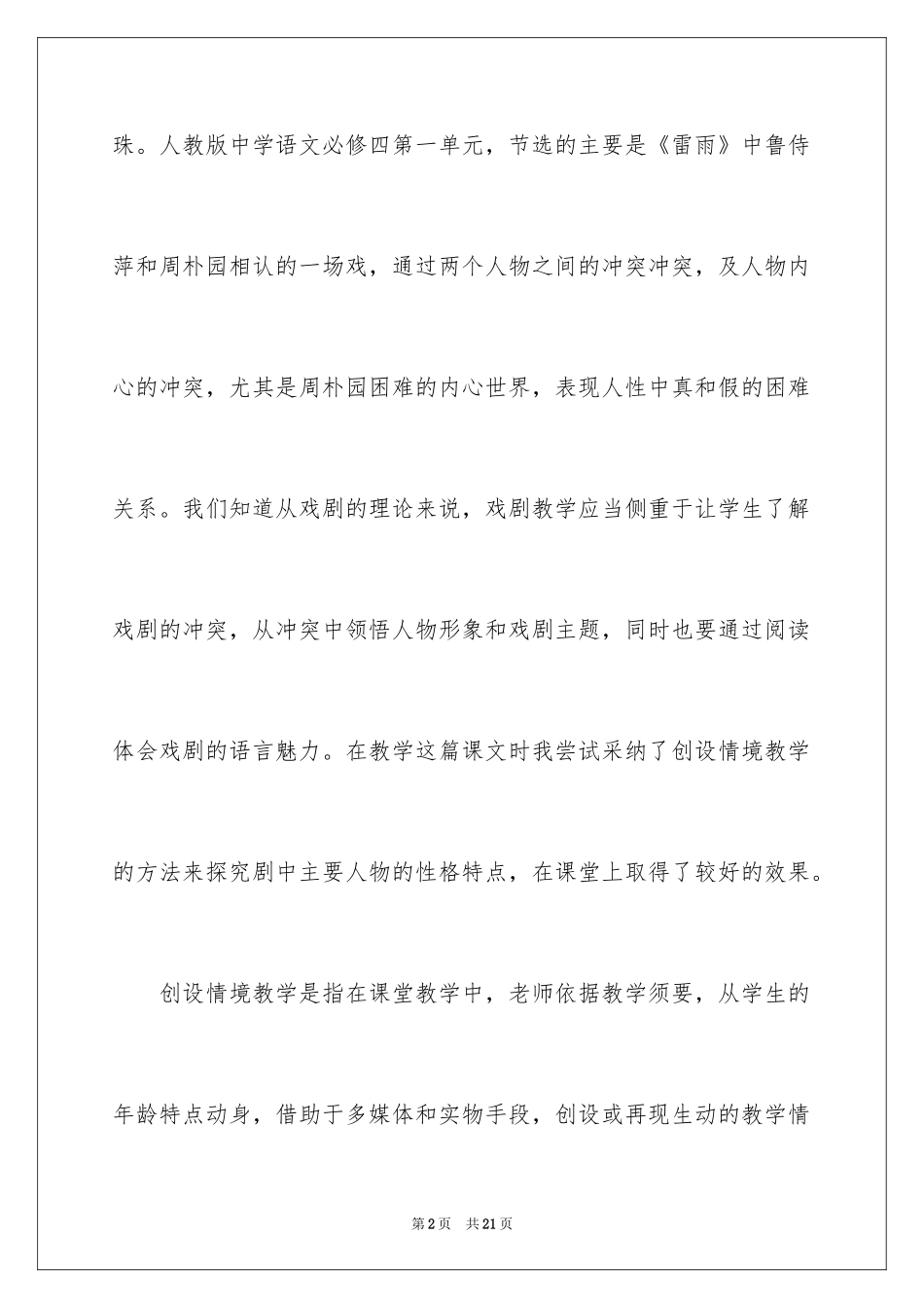 2024《雷雨》优秀教学反思_第2页