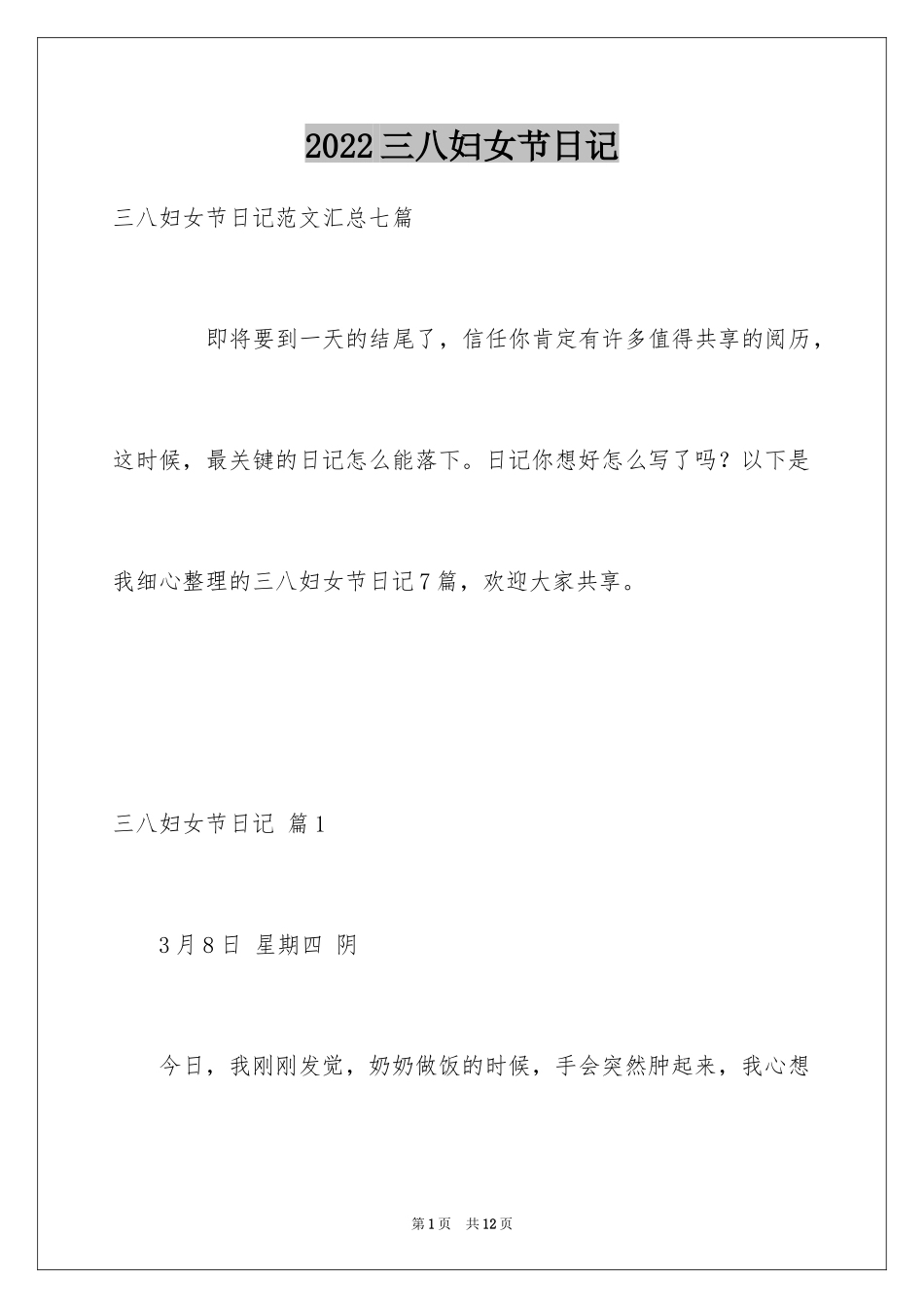 2024三八妇女节日记_164_第1页