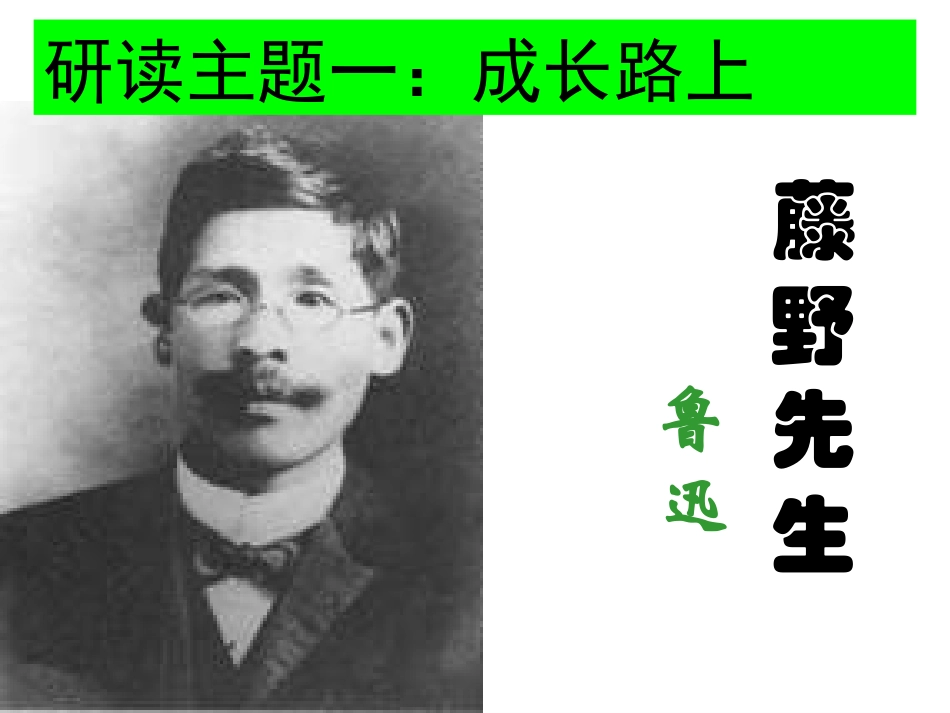 藤野先生edu-5217-15651_第1页