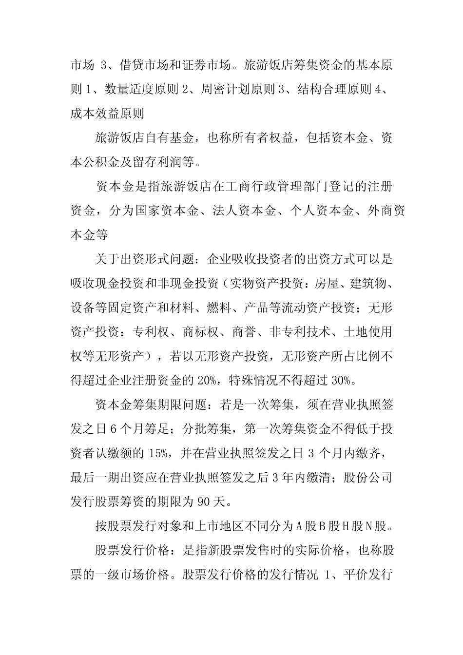 饭店财务管理的特点_第3页