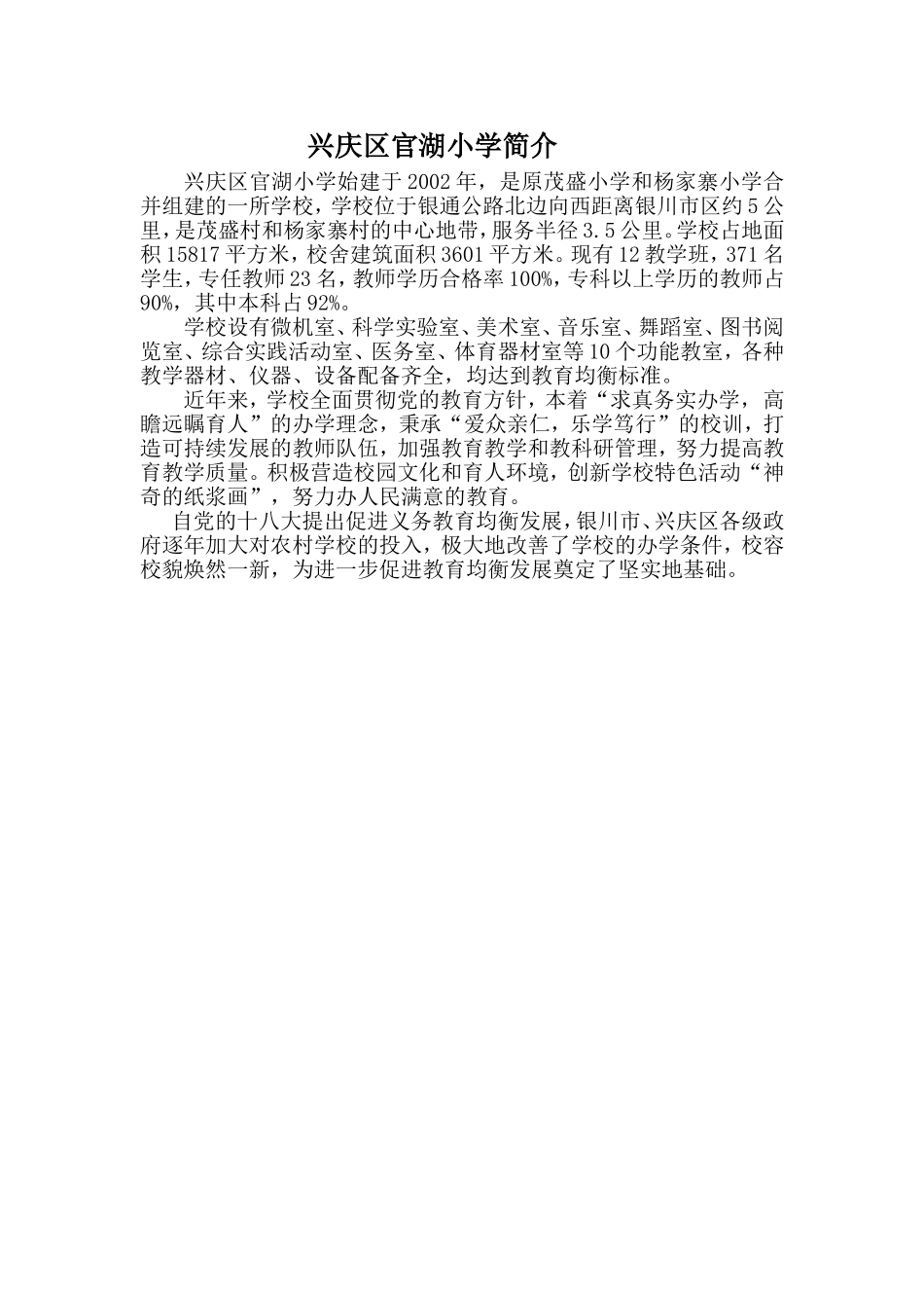 兴庆区官湖小学简介_第1页