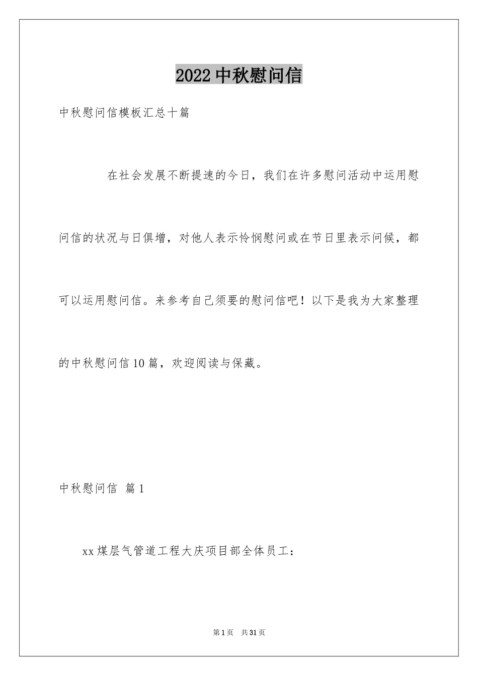 2024中秋慰问信_282_第1页