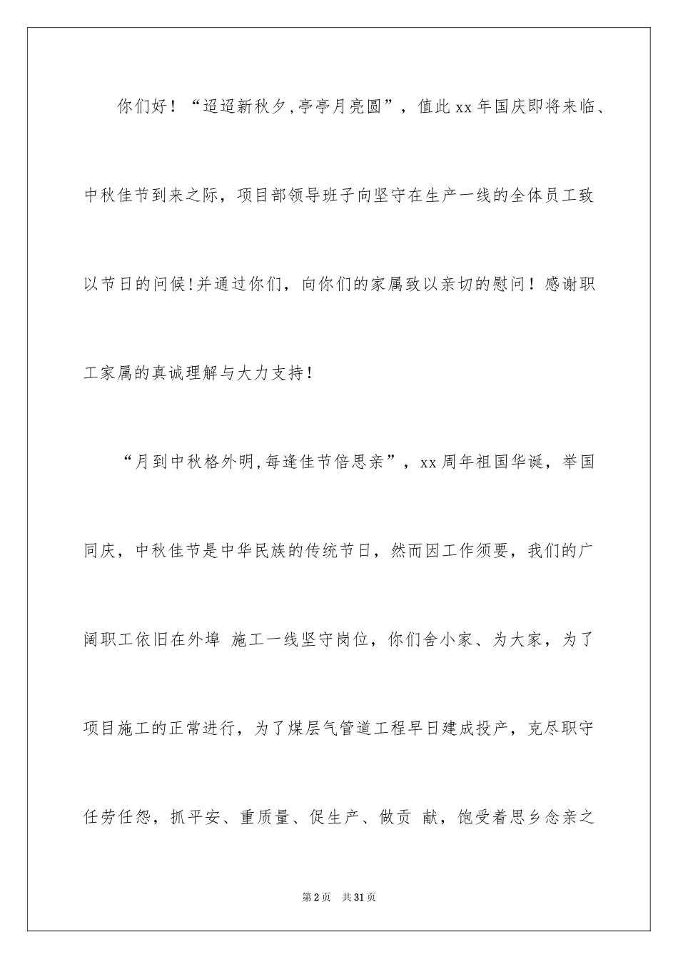 2024中秋慰问信_282_第2页