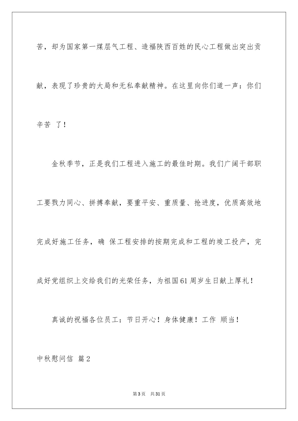 2024中秋慰问信_282_第3页