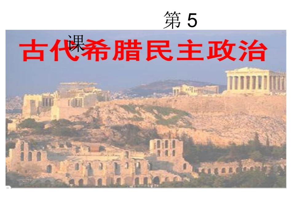 第5课古代希腊民_第1页