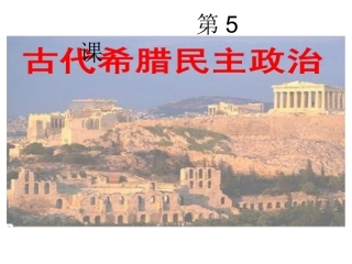 第5课古代希腊民
