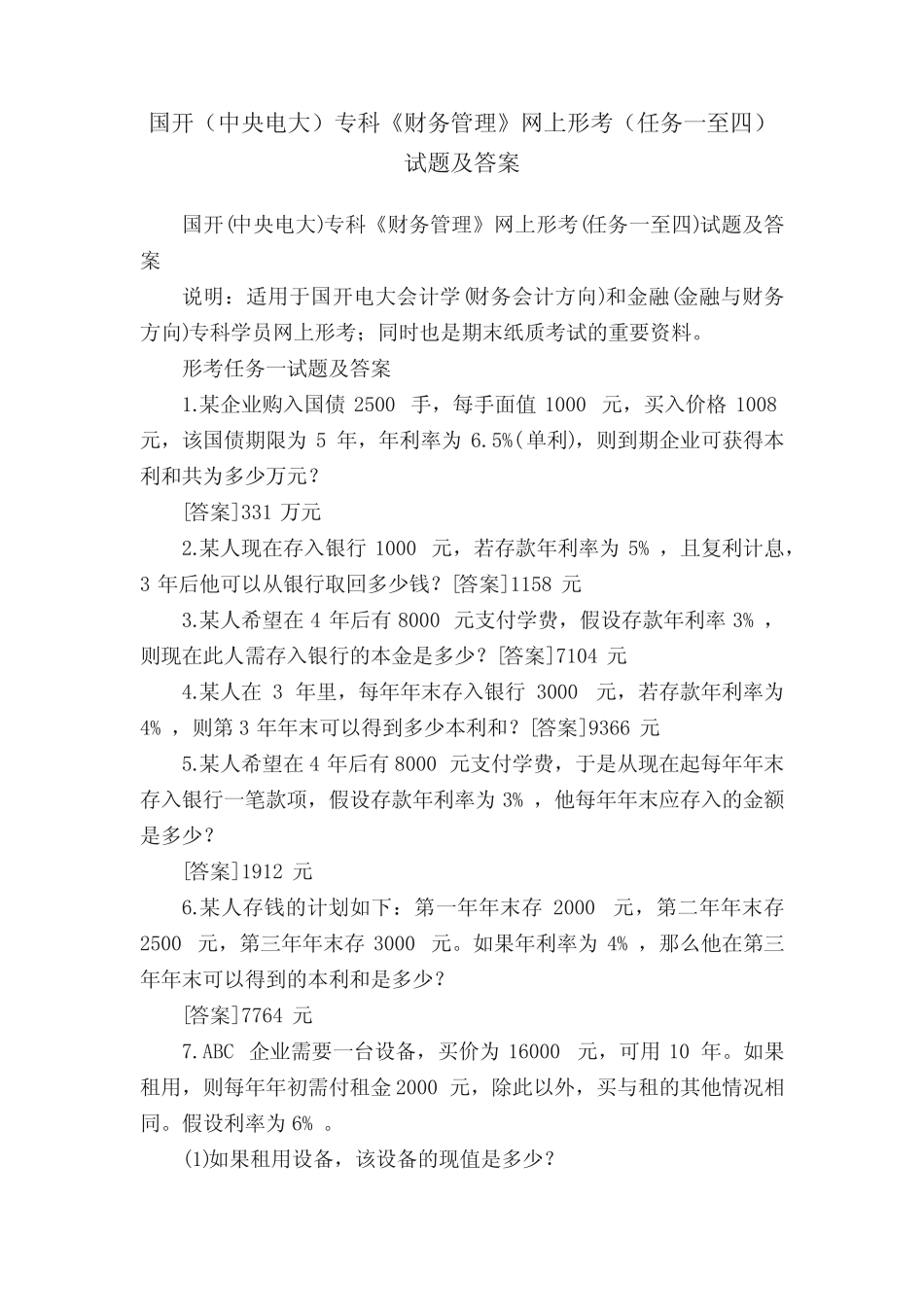 国开(中央电大)专科《财务管理》网上形考(任务一至四)试题及答案_第1页