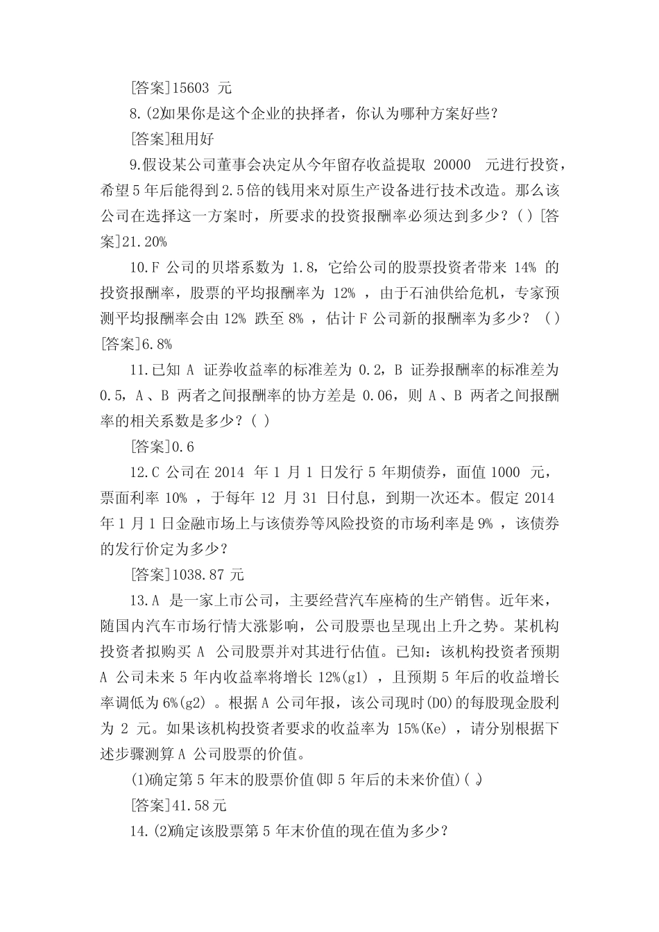 国开(中央电大)专科《财务管理》网上形考(任务一至四)试题及答案_第2页