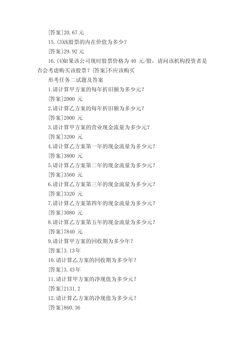 国开(中央电大)专科《财务管理》网上形考(任务一至四)试题及答案_第3页