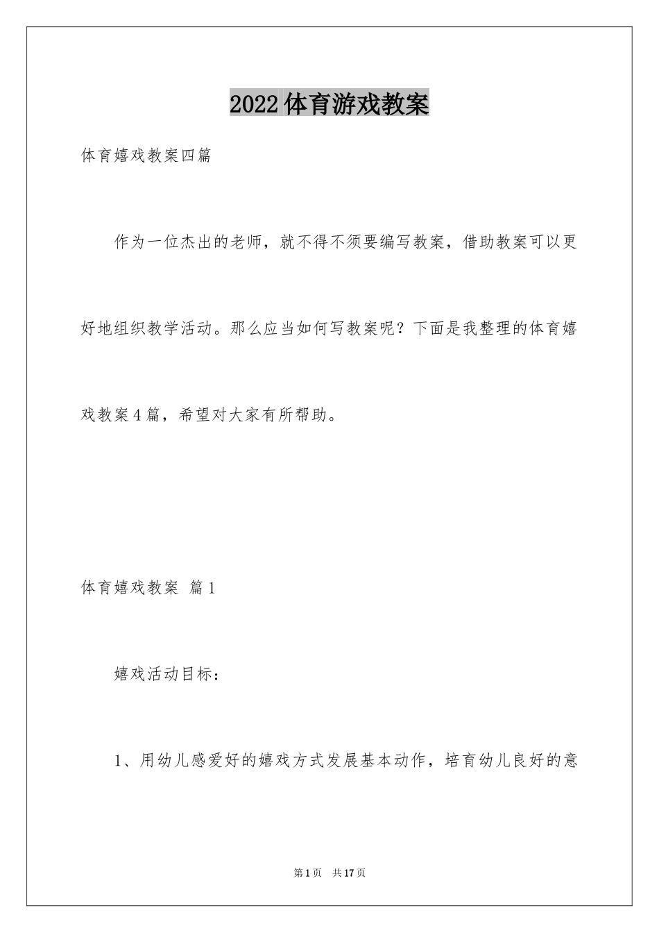 2024体育游戏教案_5_第1页