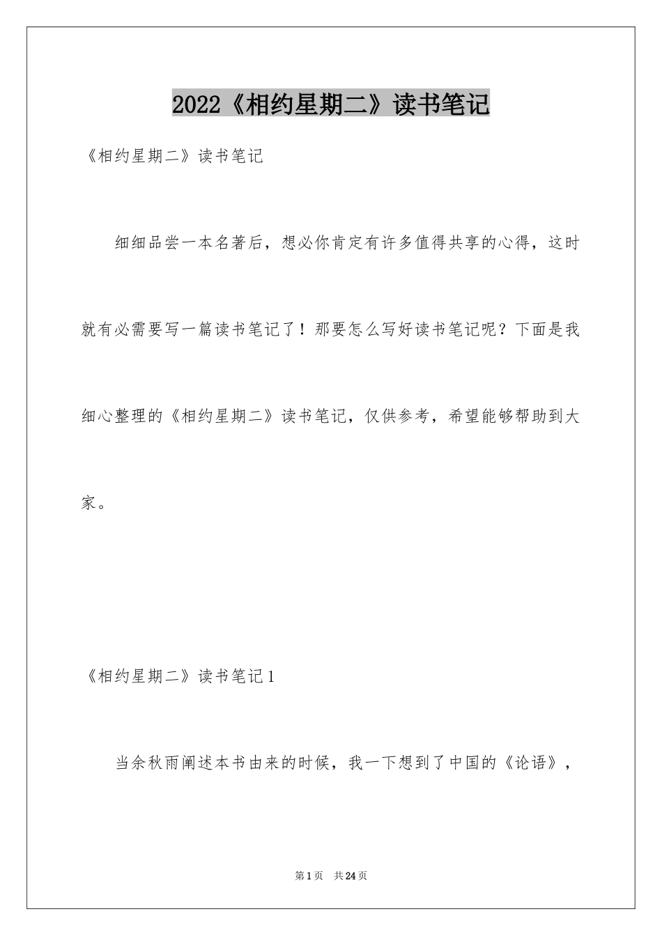 2024《相约星期二》读书笔记_5_第1页