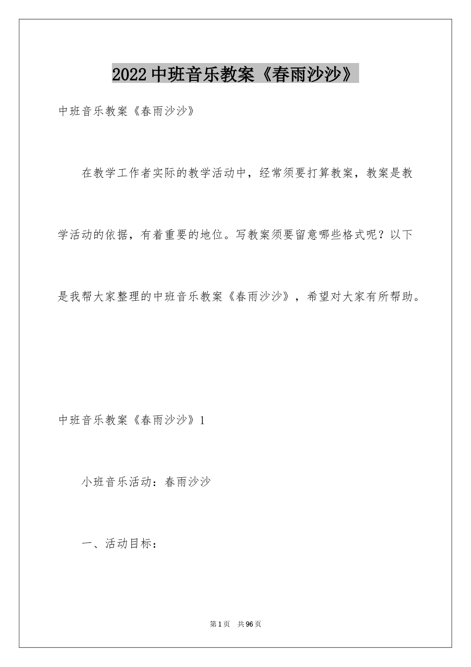 2024中班音乐教案《春雨沙沙》_第1页