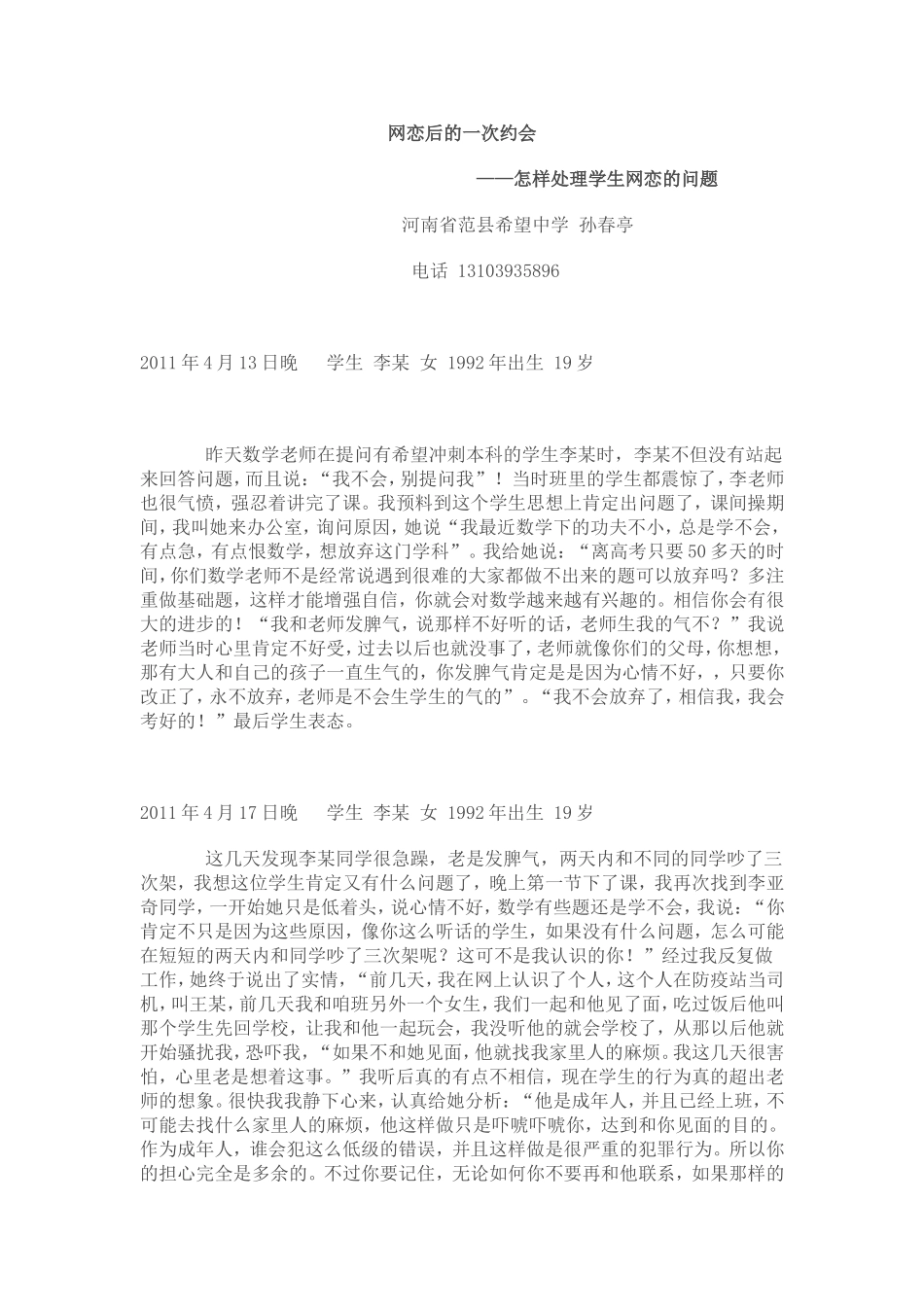 网恋后的一次约会——怎样处理学生网恋的问题河南省范县希望中学孙春亭_第1页