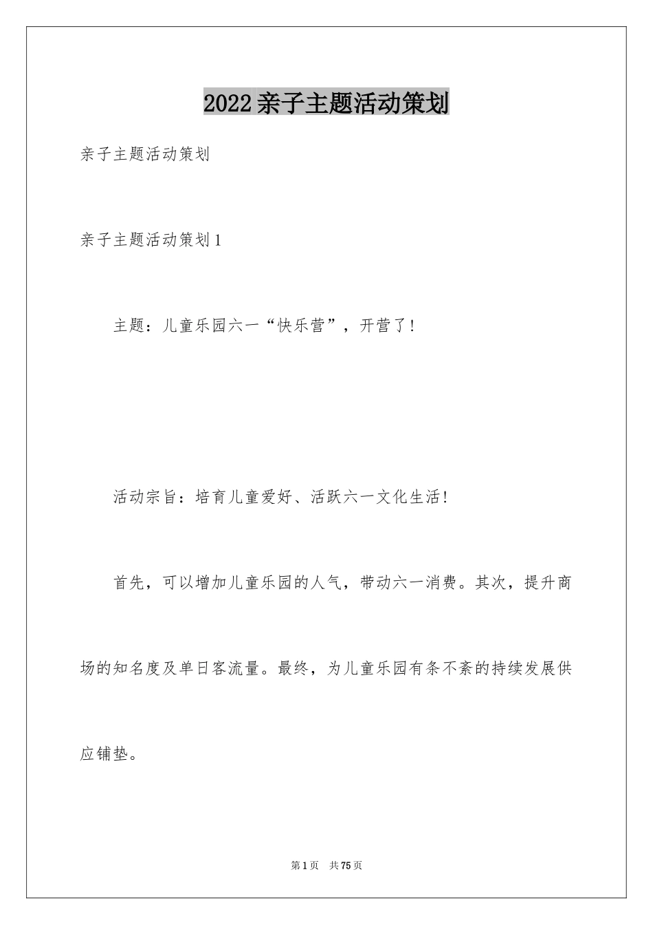 2024亲子主题活动策划_3_第1页
