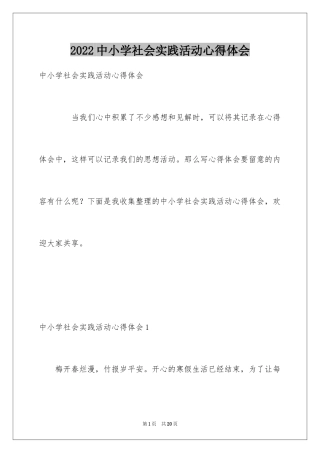 2024中小学社会实践活动心得体会