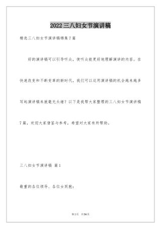 2024三八妇女节演讲稿_383