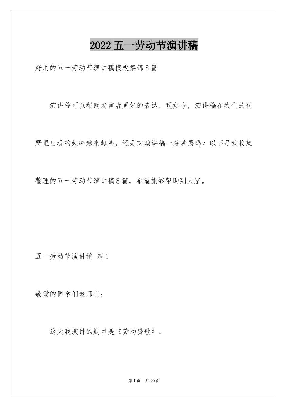 2024五一劳动节演讲稿_1162_第1页