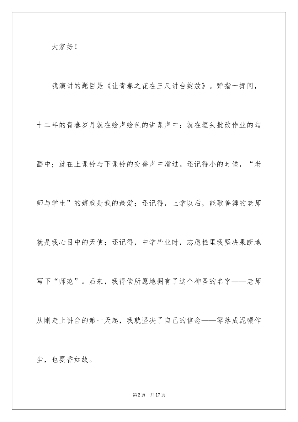 2024优秀教师代表演讲稿_1_第2页