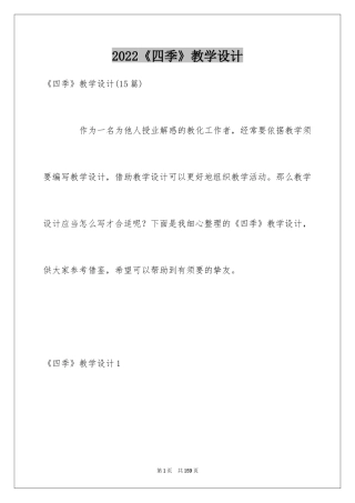 2024《四季》教学设计_5