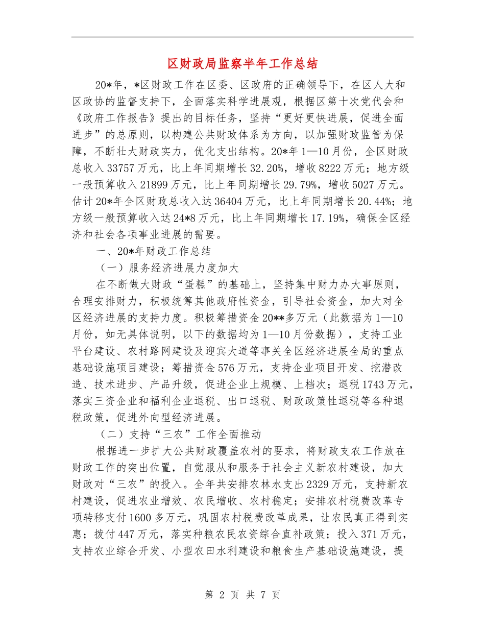 区财政局监察半年工作总结_第2页